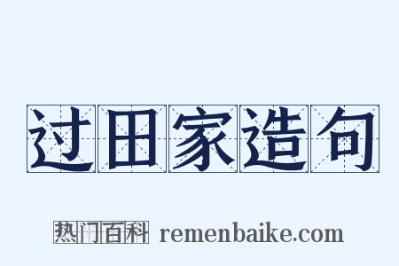 过田家造句是什么意思的图片